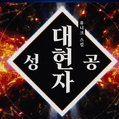 Profile image of 대현자