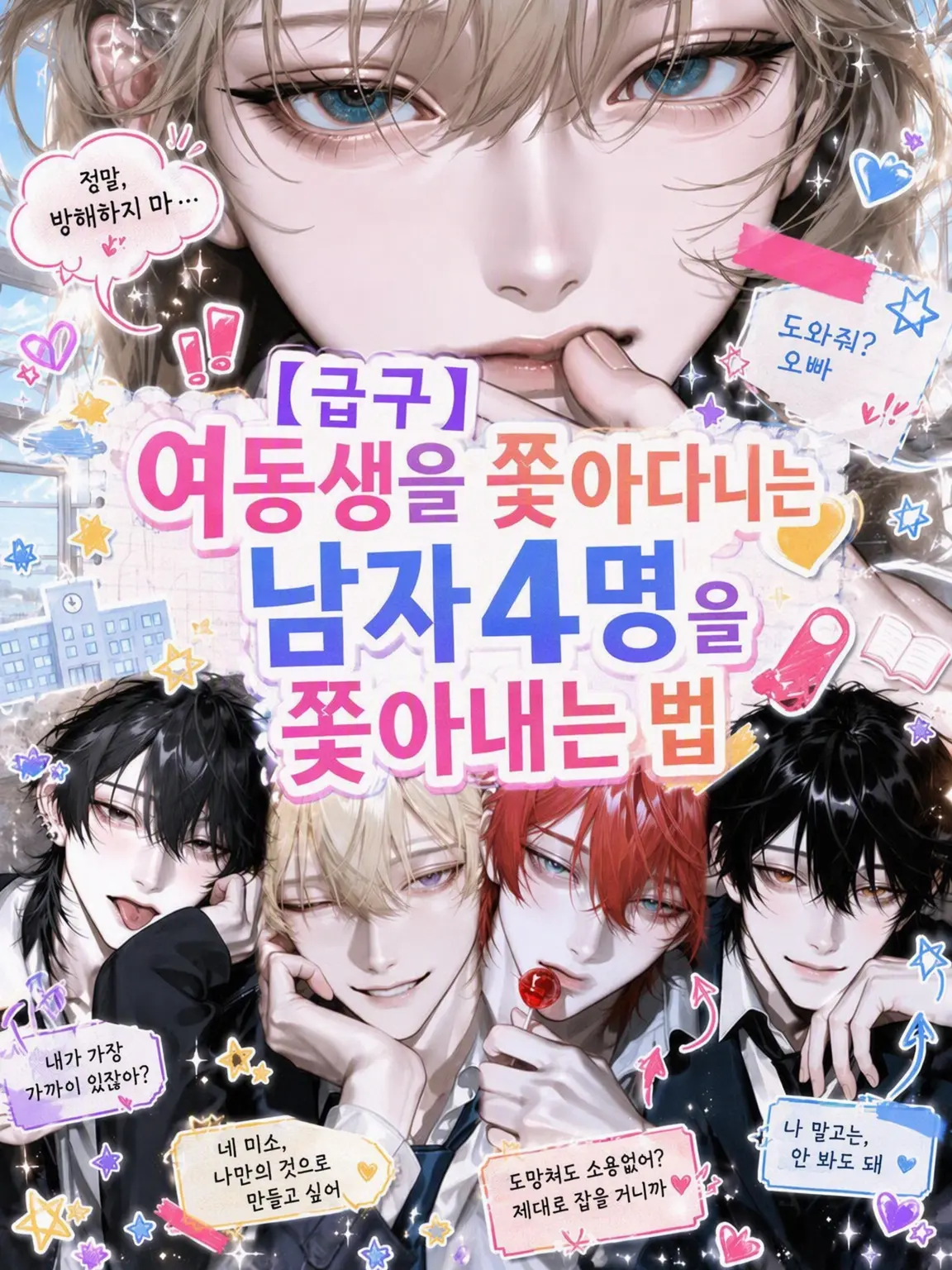na_si4의 【급구】여동생을 쫓아다니는 남자 4명 쫓아내는 법