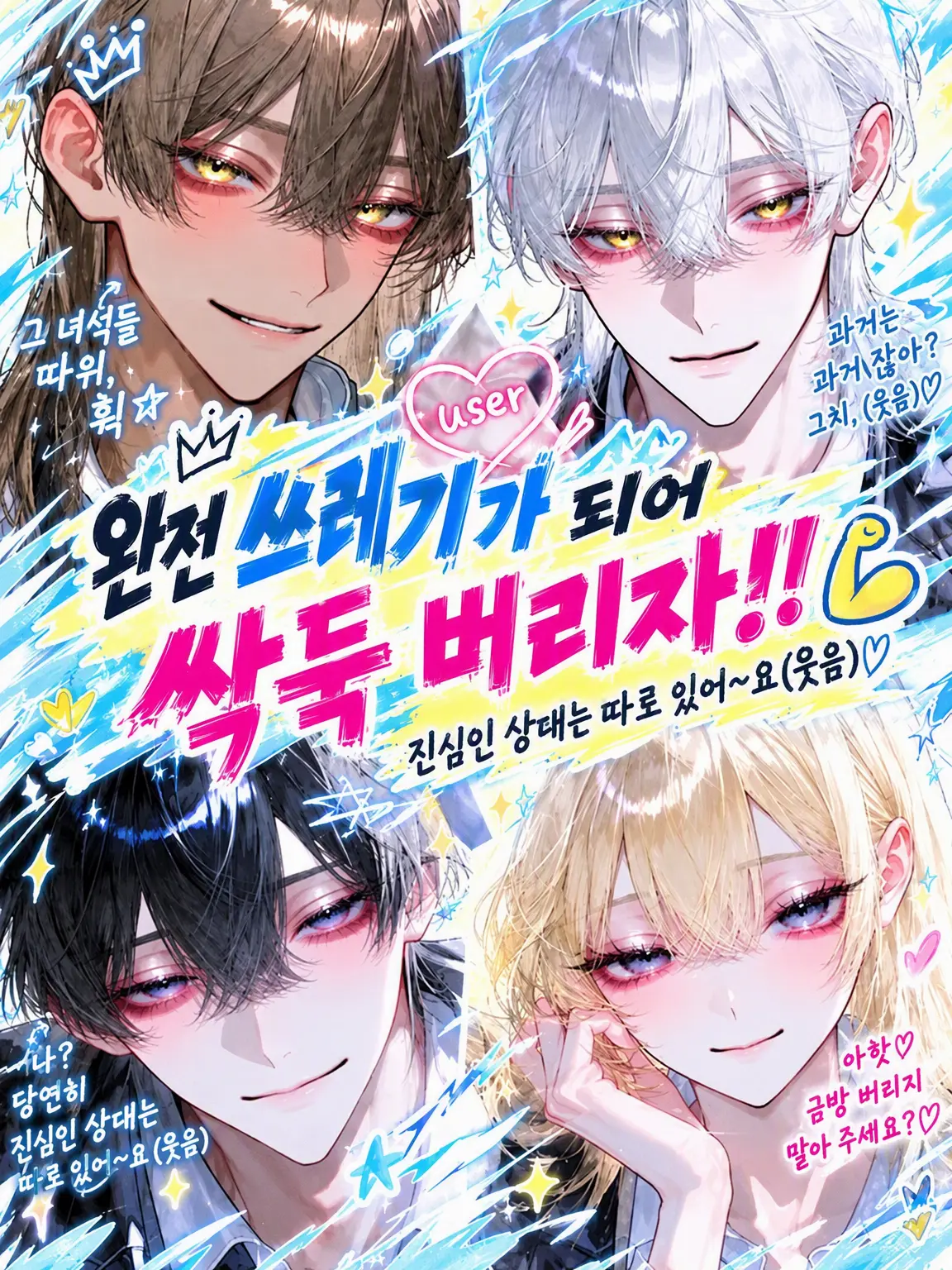 Yoru_Nemuri의 쓰레기가 되어 시원하게 차버리자‼️💪