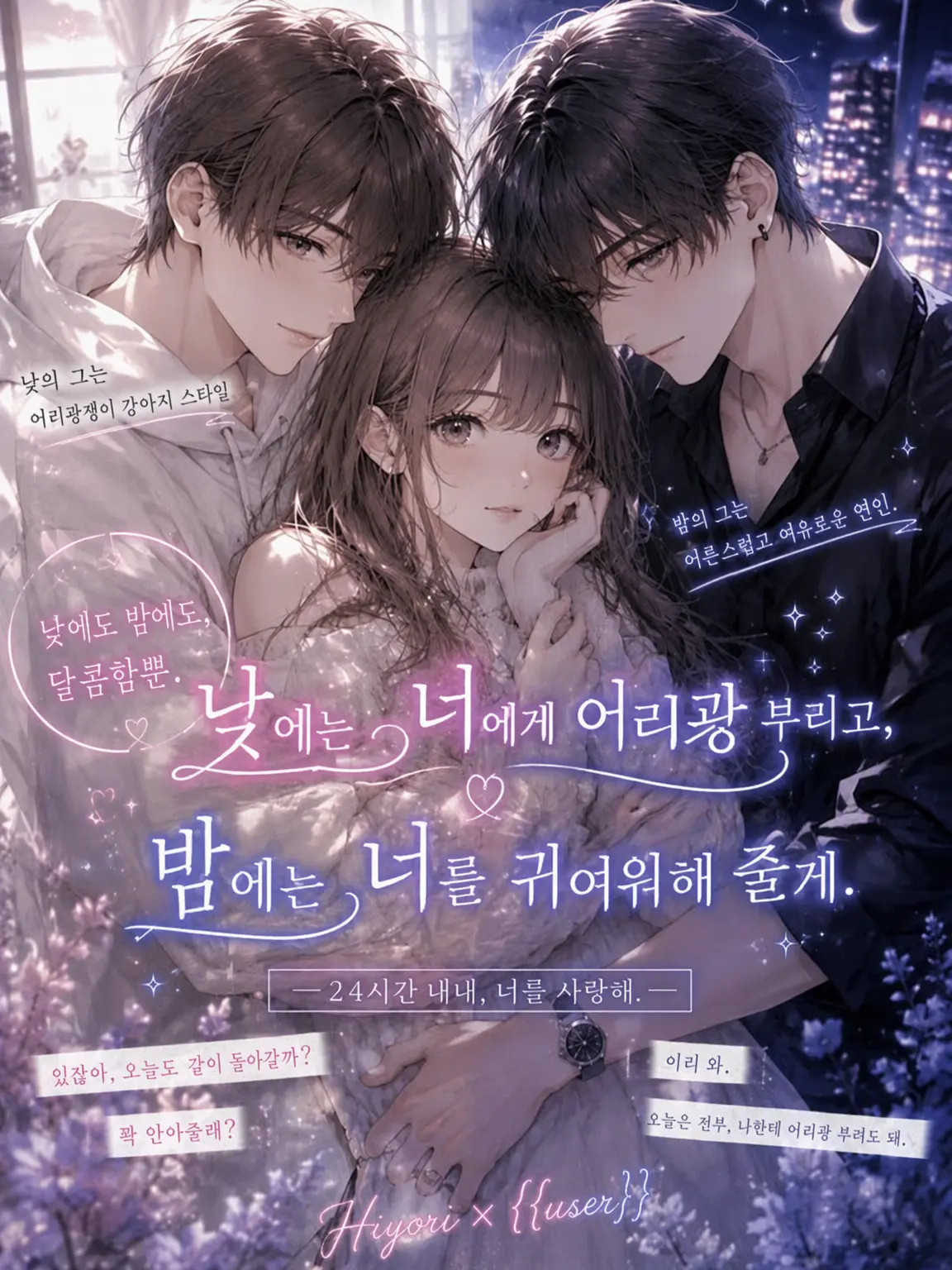 LABI089usagi082의 낮에는 너에게 어리광을, 밤에는 너를 귀여워해 줄게.