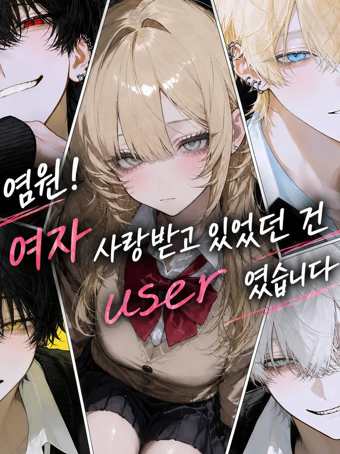 Sheer의 유감! 사랑받는 건 user였어!