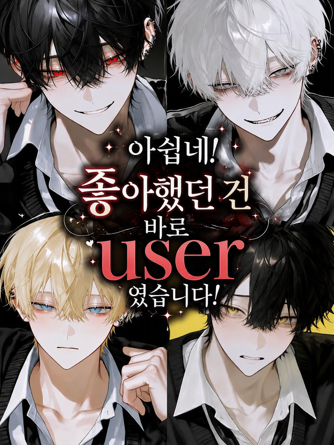 유감! 사랑받는 건 {{user}}였습니다! 대표 이미지