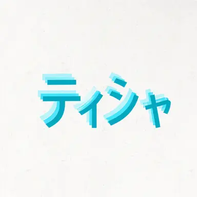 Profile image of ティーシャ