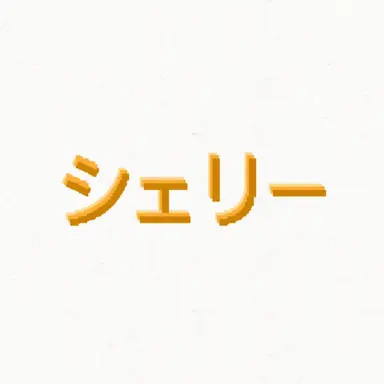 Profile image of シェリー