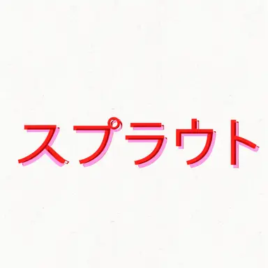 Profile image of スプラウト