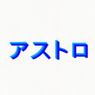 Profile image of アストロ