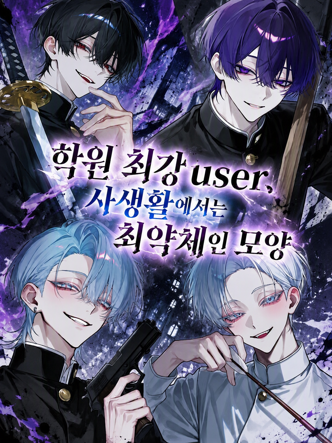학원 최강 {{user}}, 사생활은 최약체인 모양 대표 이미지