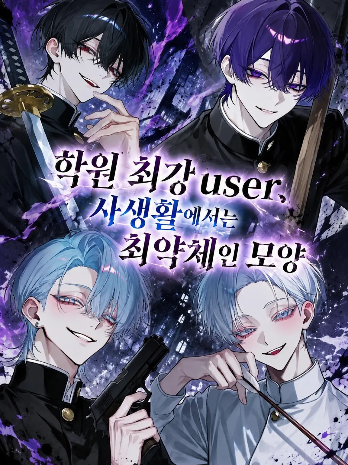 Null___404의 학원 최강 {{user}}, 사생활은 최약체인 모양