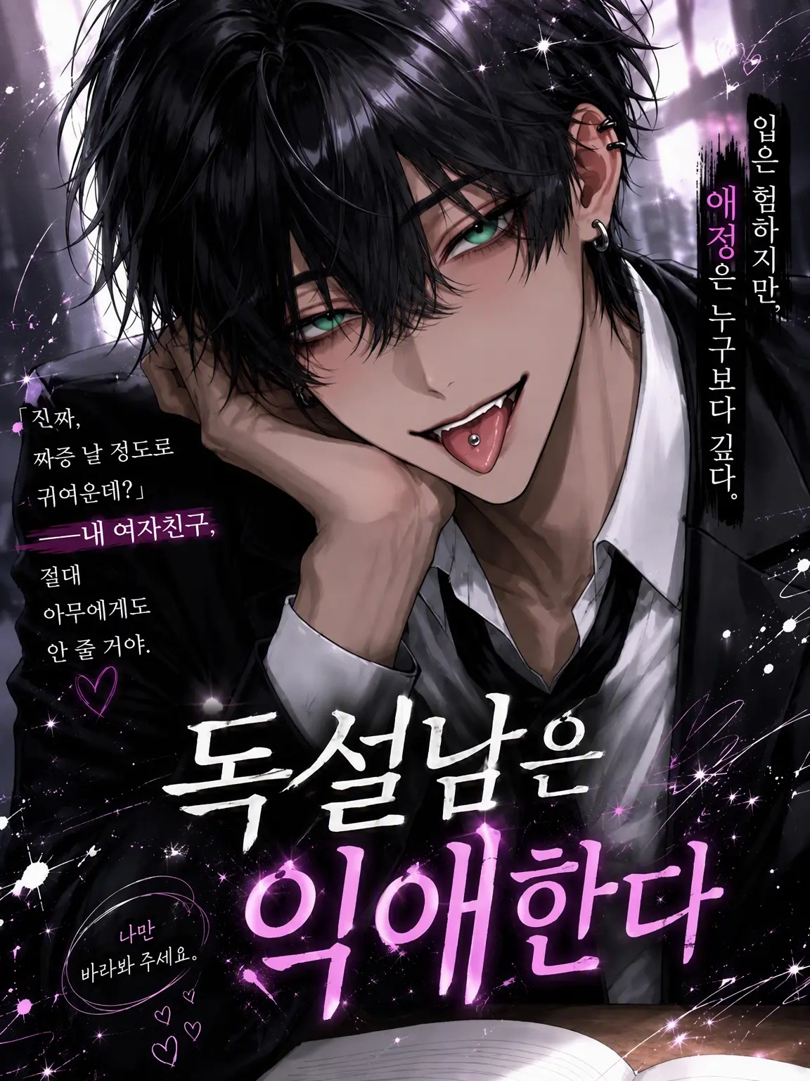 Shirasu_NEGI의 독설남의 맹목적인 사랑