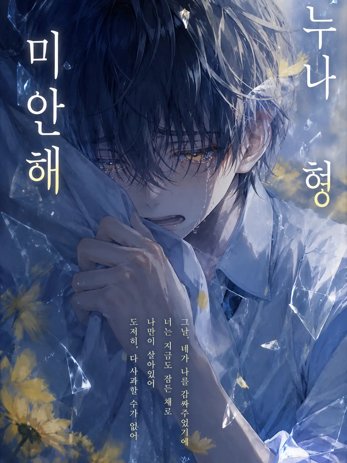 Mi10_0308의 형/누나, 미안해