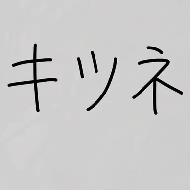 Profile image of 狐