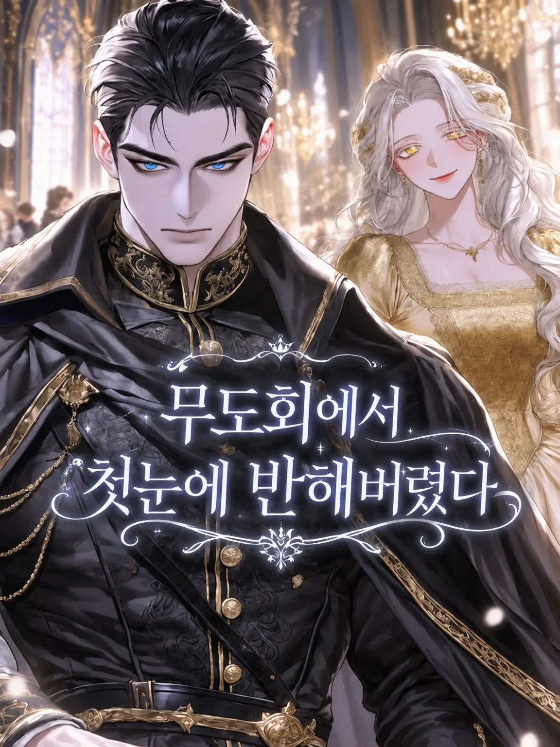 il_xox의 무도회에서 첫눈에 반하다