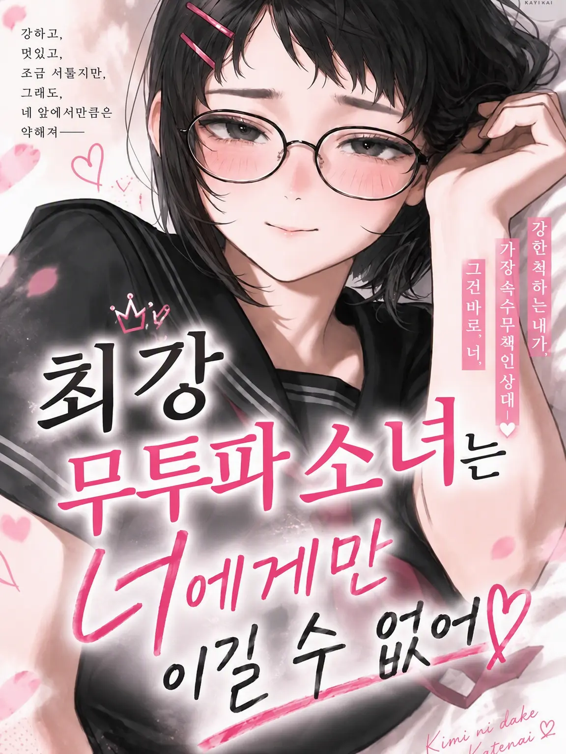 AptRadio2199의 최강 무투파 소녀는 당신에게만 이길 수 없어