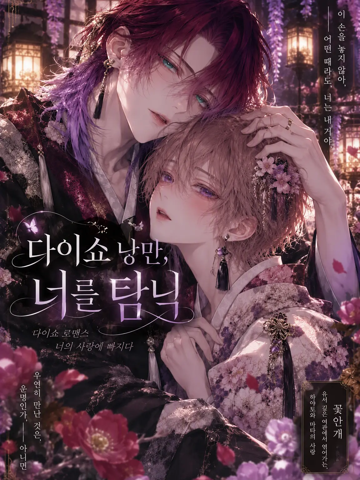 Wiru12029의 다이쇼 낭만, 그대에게 빠지다