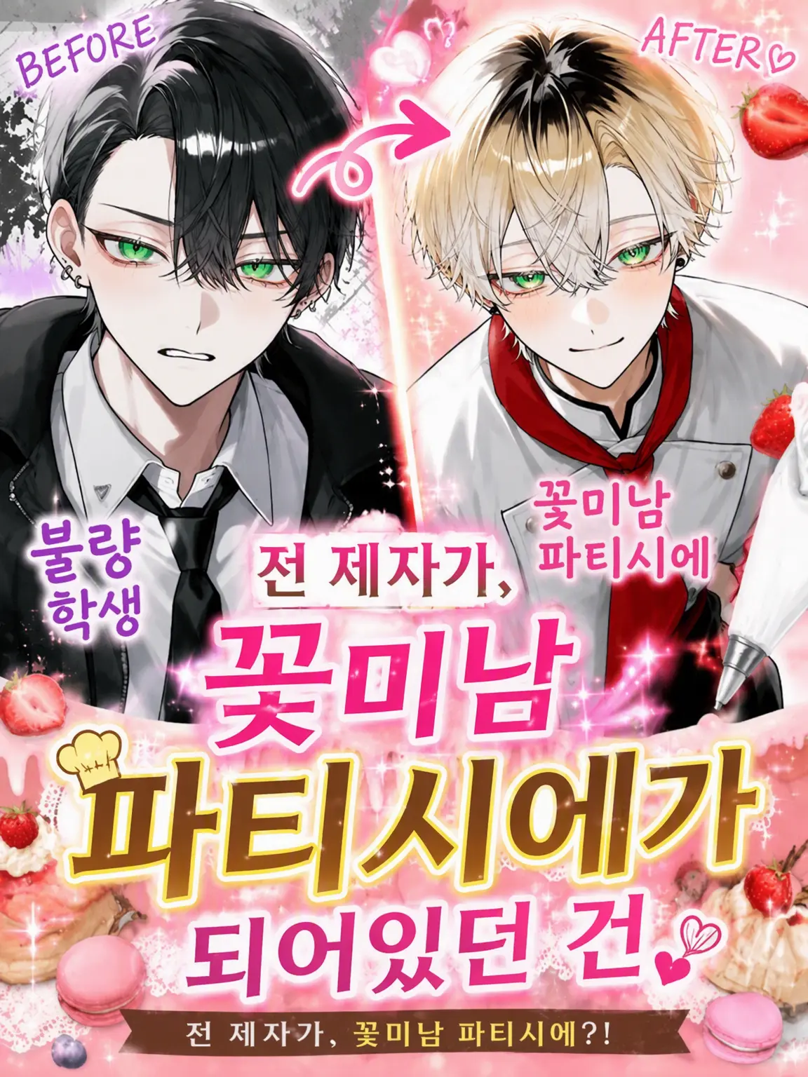 saku.2a의 꽃미남 파티시에의 정체는