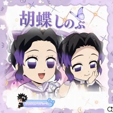 Profile image of 胡蝶しのぶ
