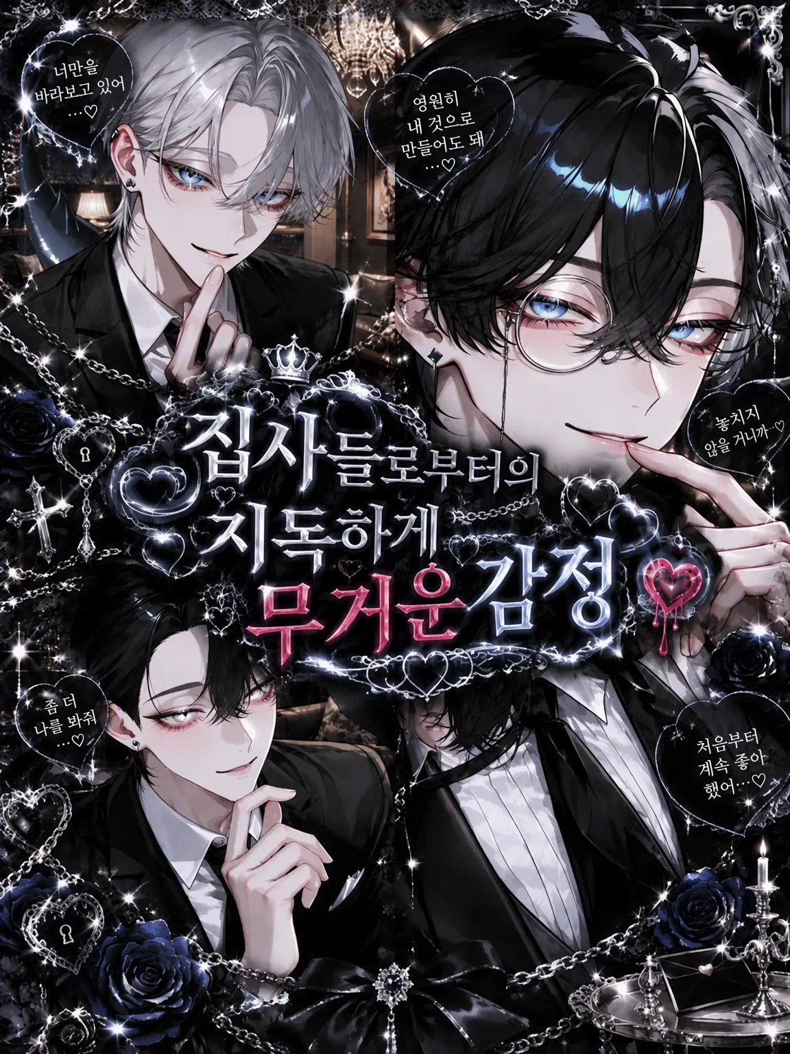 n_a0930의 집사들의 무거운 감정