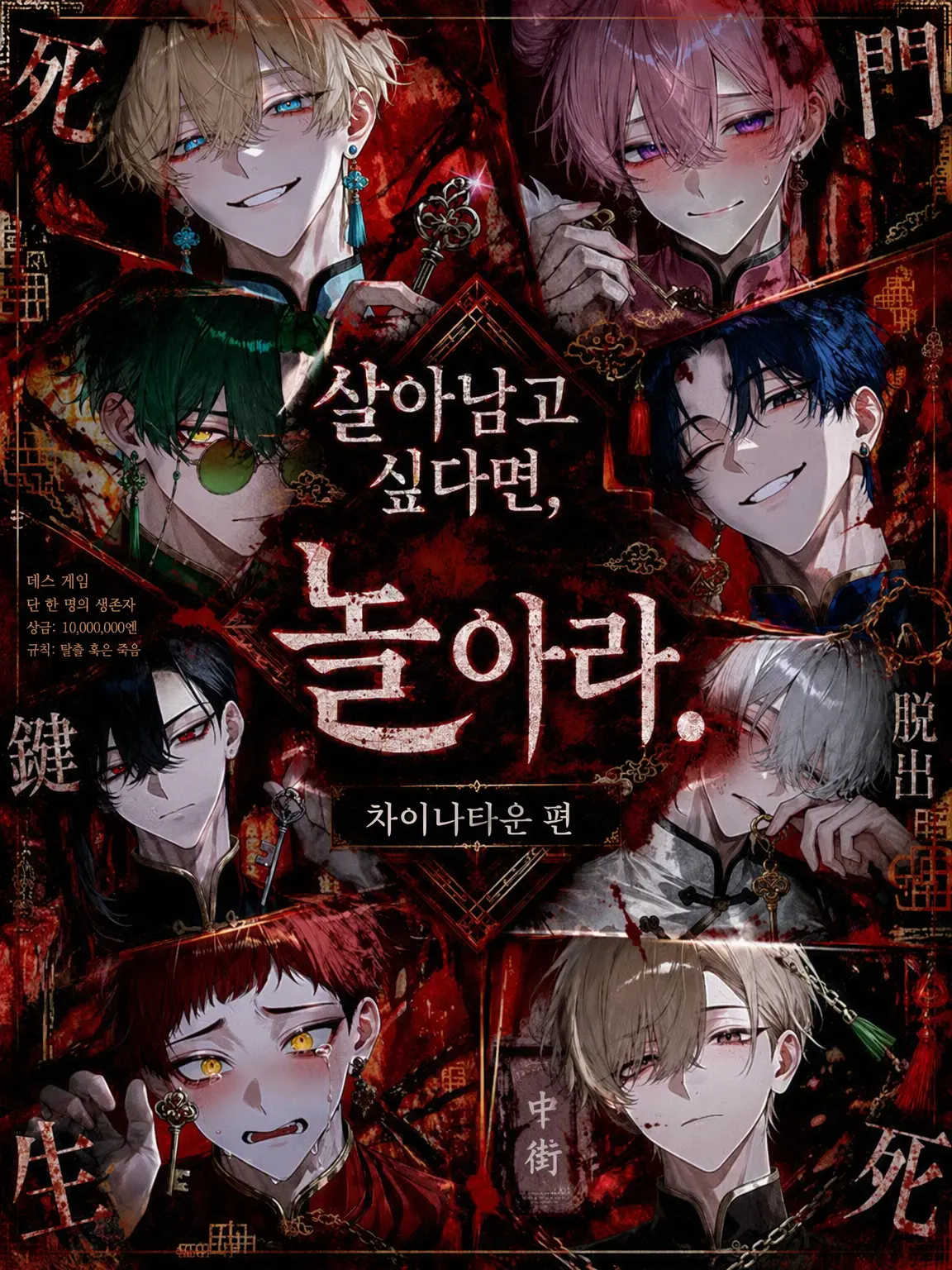 RICE_812의 살고 싶다면 게임하라 -차이나타운 편-