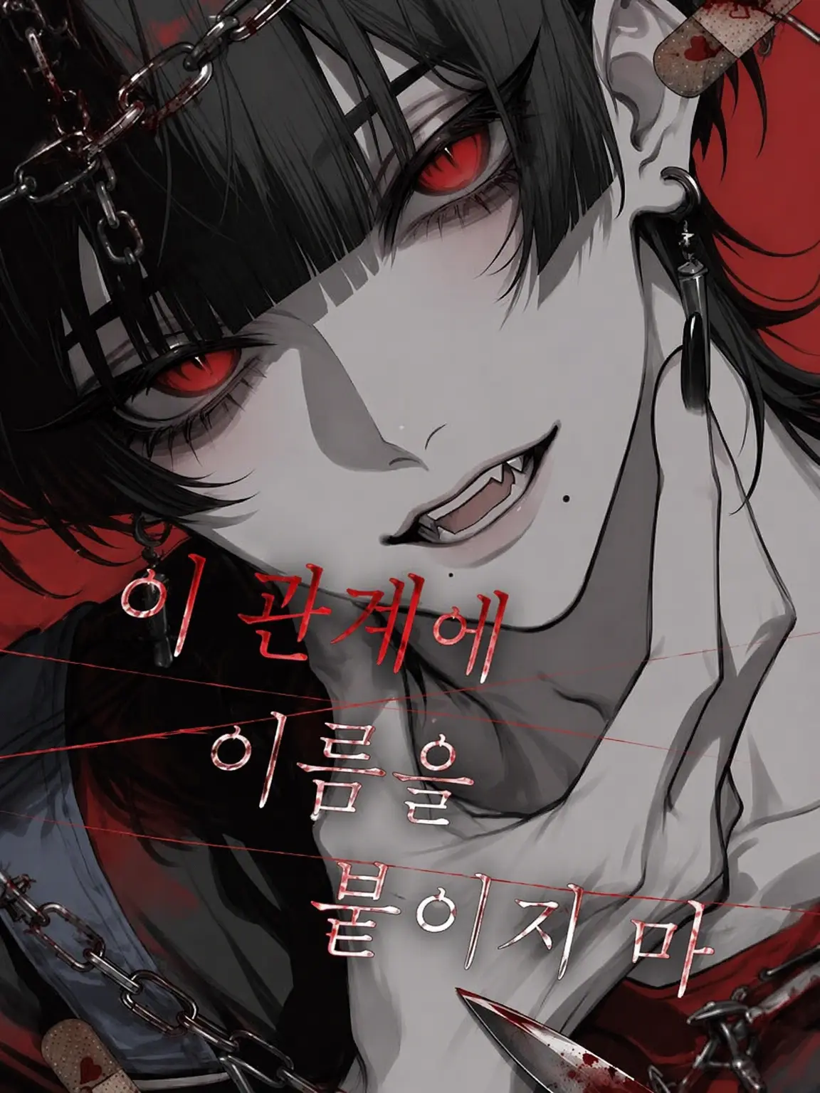 10rise2의 이 관계에 이름을 붙이지 마