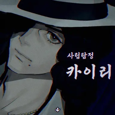 Profile image of 카이 리히타
