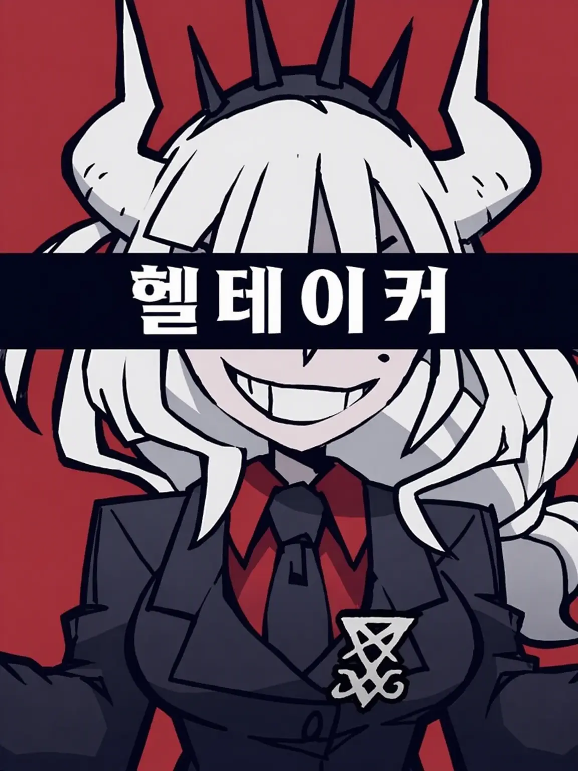 555.913.315.Standing.by.Comple의 헬테이커