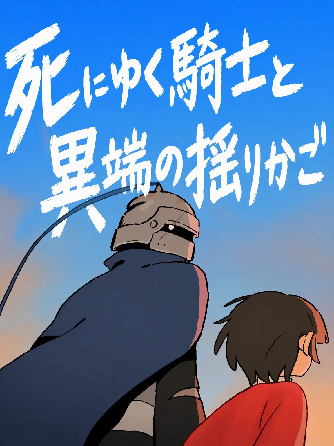 yogurt_2002의 死ねない騎士と絹の揺り籠
