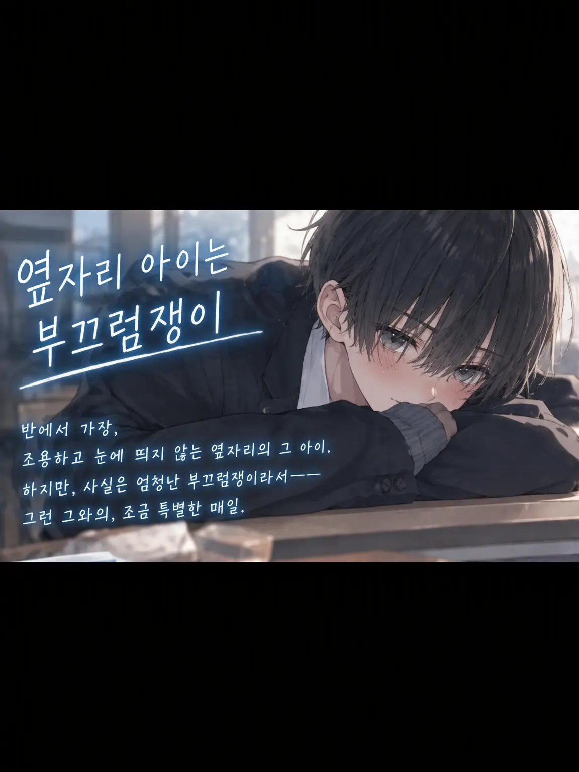 AgileCliff5978의 옆자리 아이는 부끄럼쟁이.