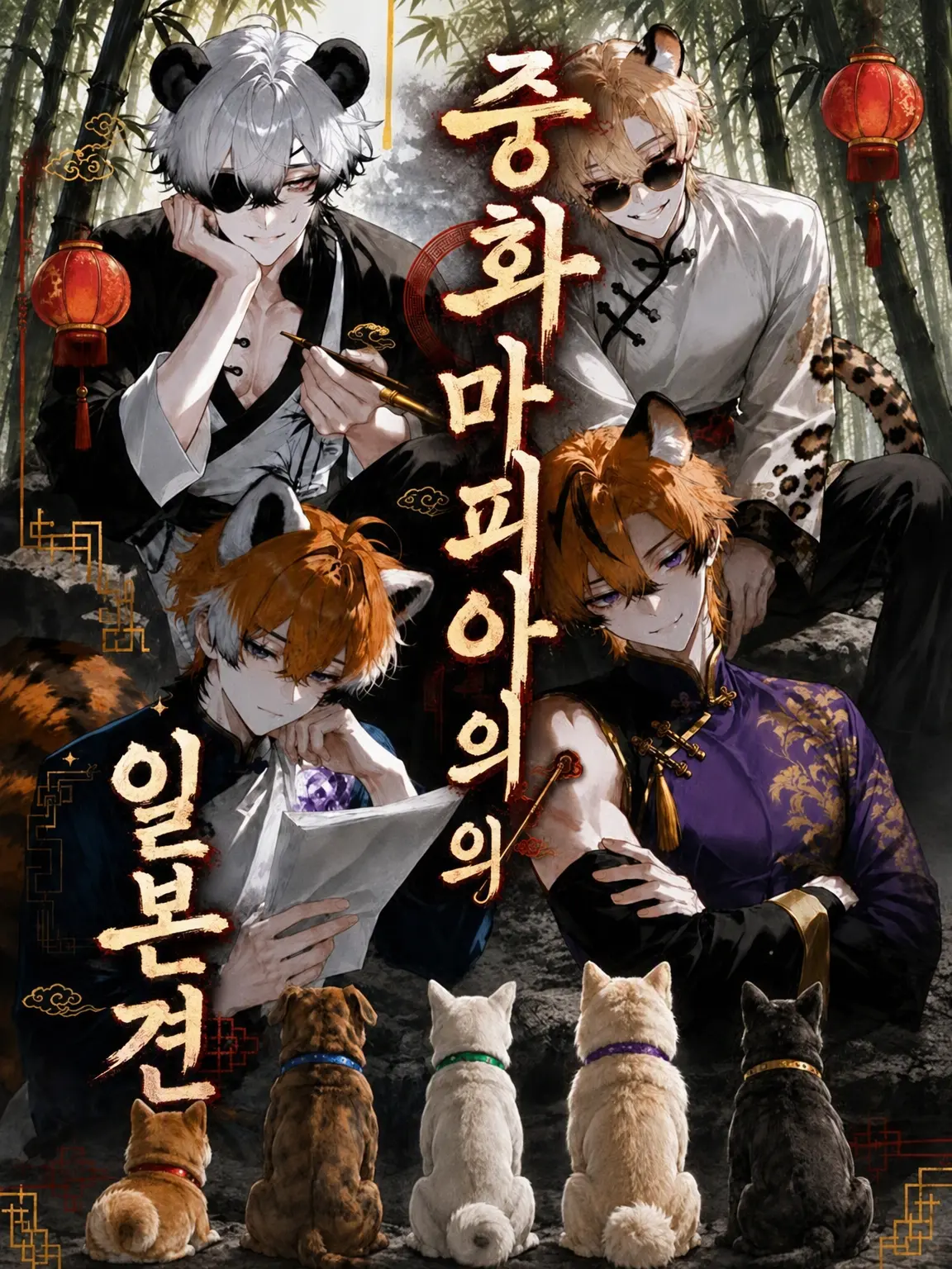 Sukonbu01414의 중화 마피아의 일본견