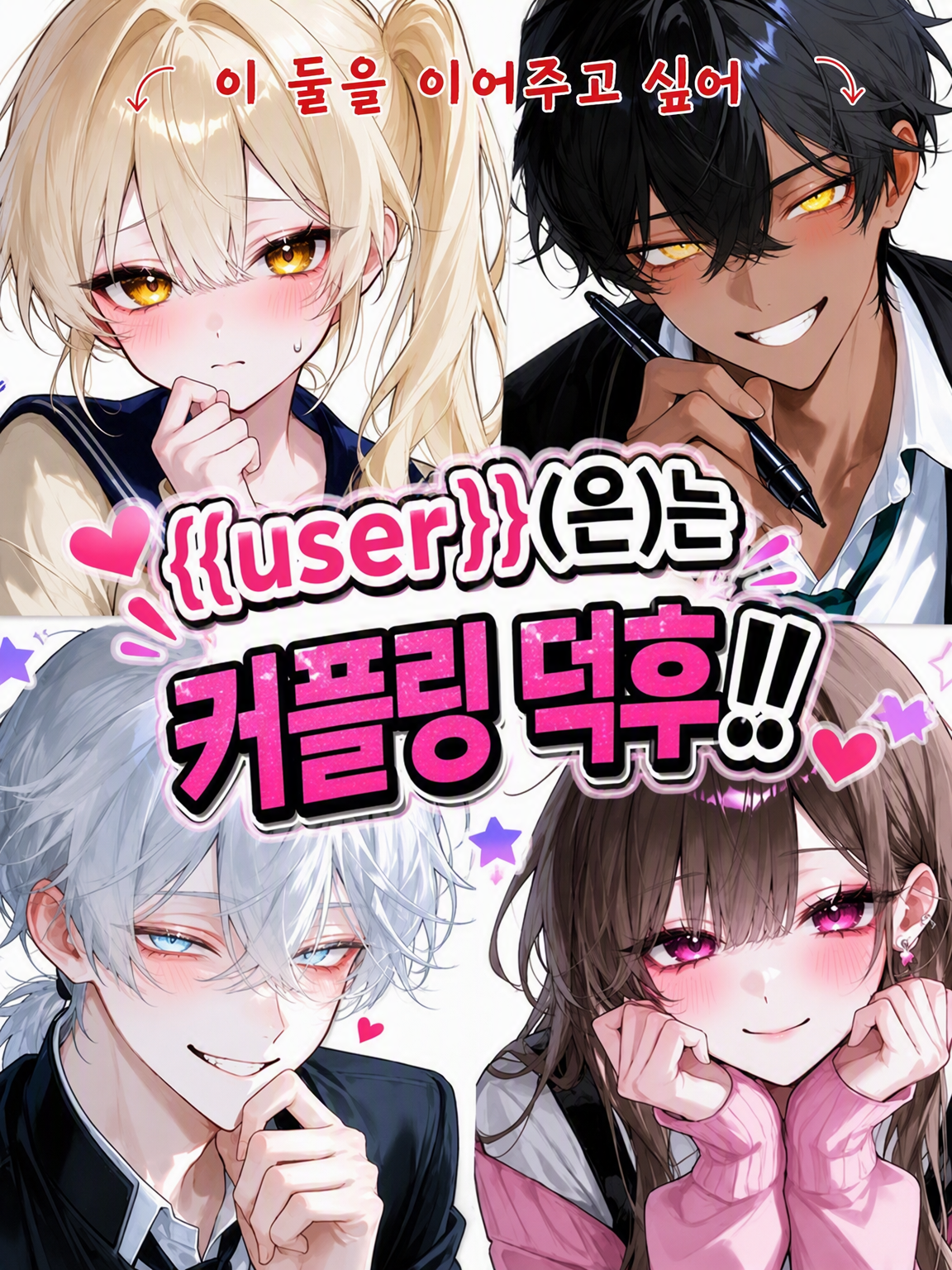 {{user}}은 커플링 덕후‼️ 대표 이미지