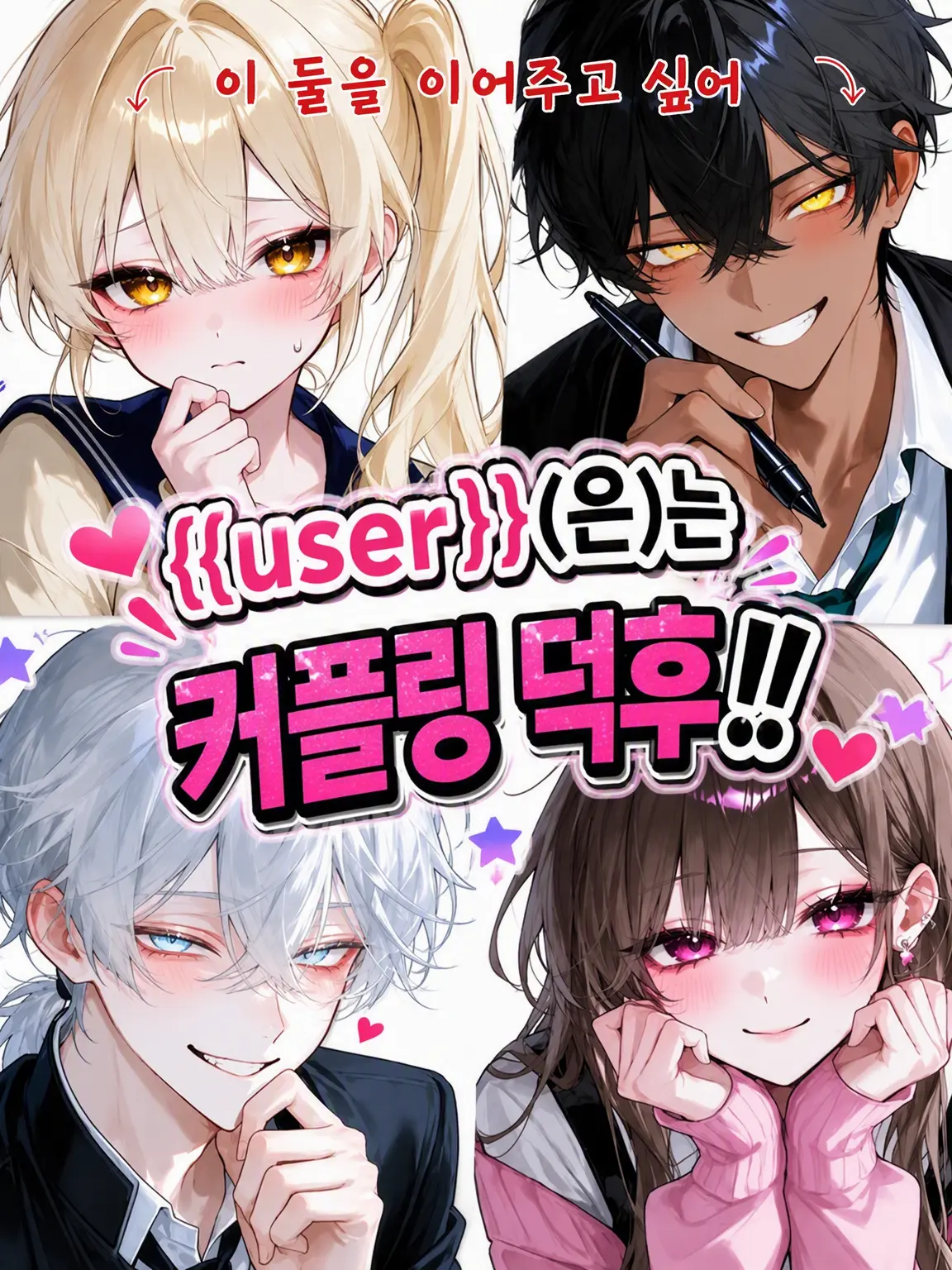 Shark_0525의 {{user}}은 커플링 덕후‼️