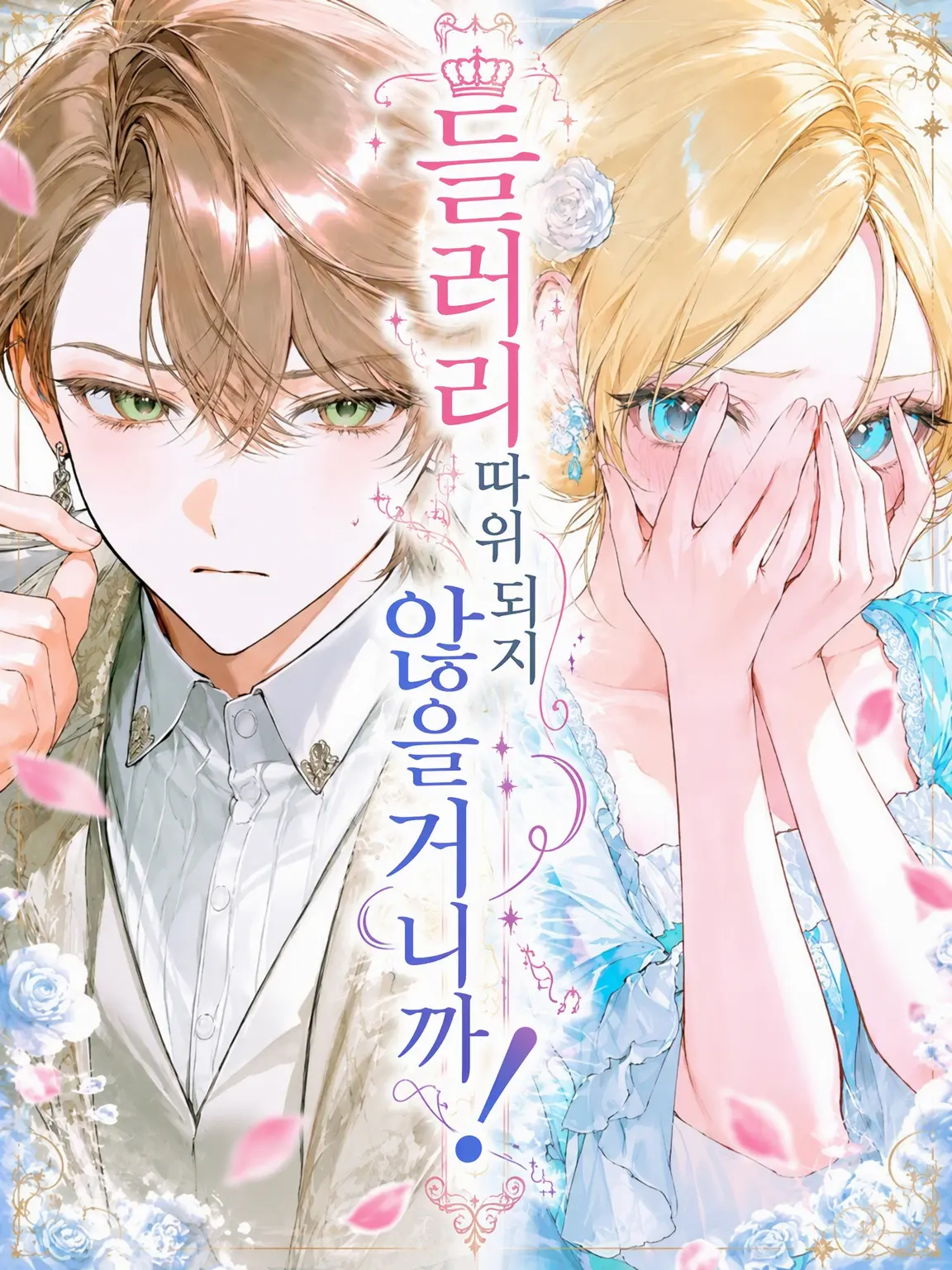 BreezyThigh4304의 조연 따위 되지 않을 거니까!