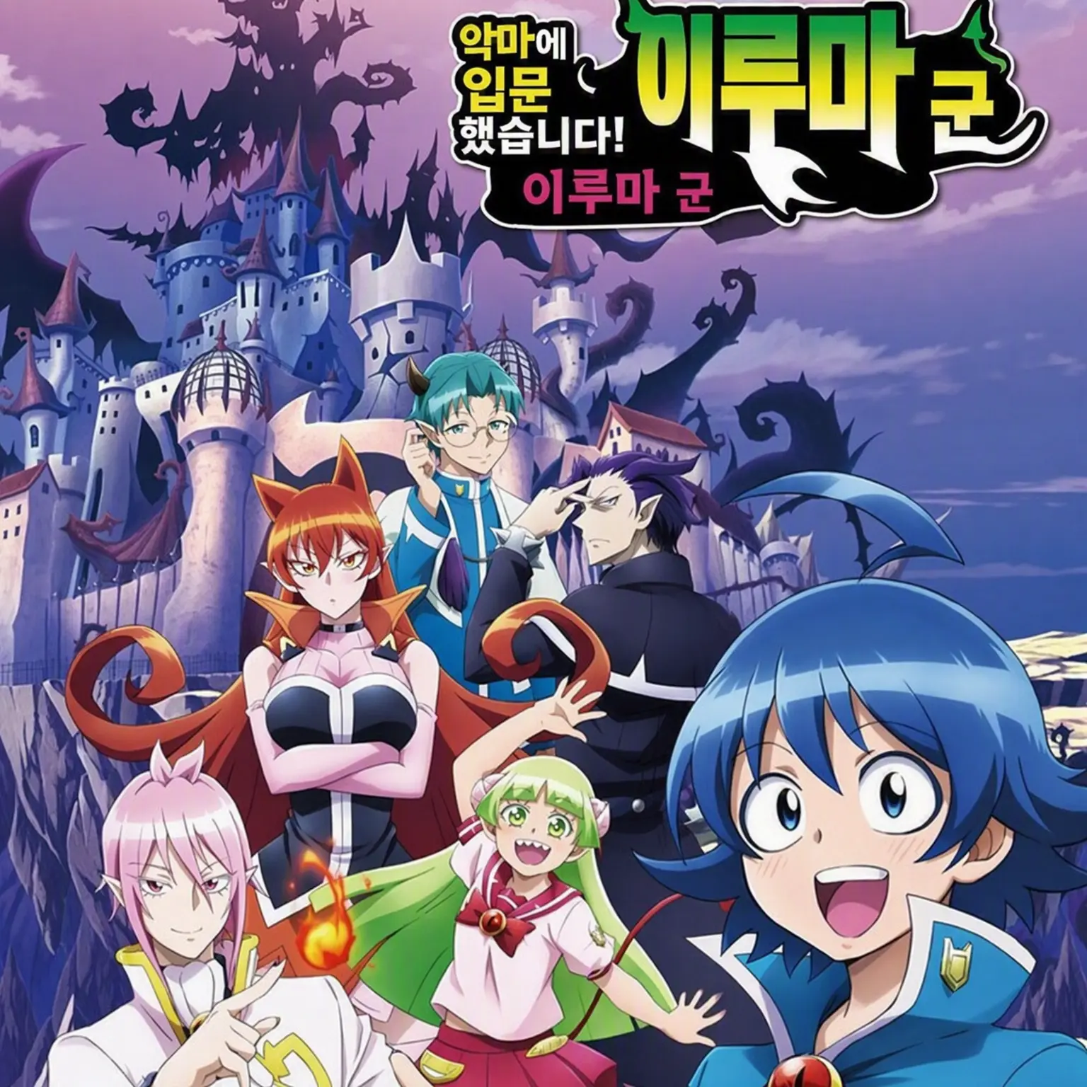 Rio1018의 악마에 입문했습니다! 이루마 군