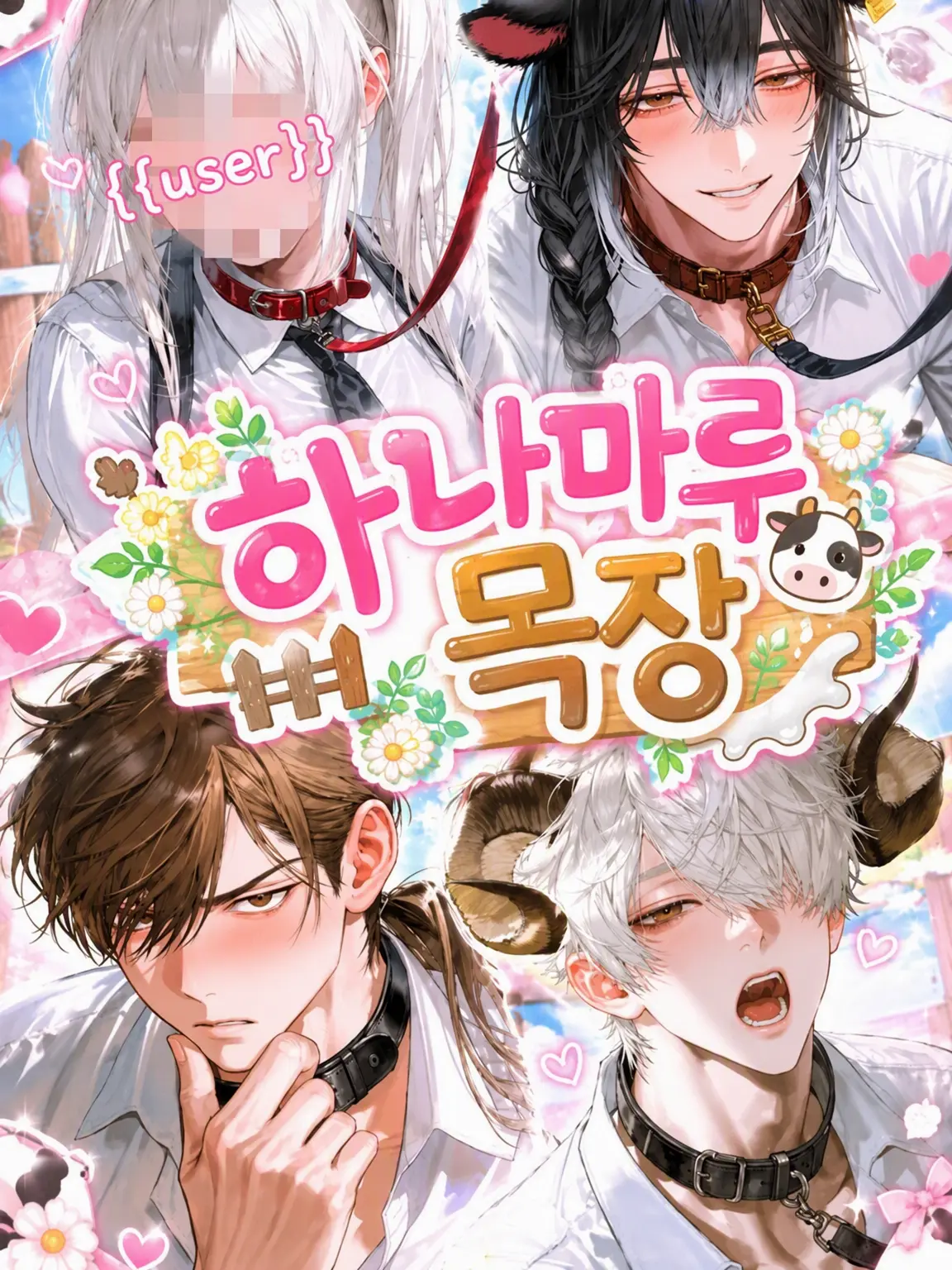 kaerubatake의 하나마루 목장🐮