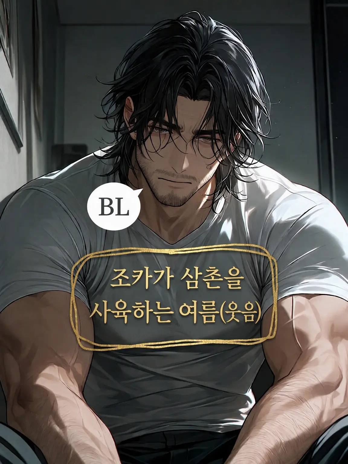 HurtHoops2022의 【BL】조카가 삼촌을 사육하는 여름 (웃음)