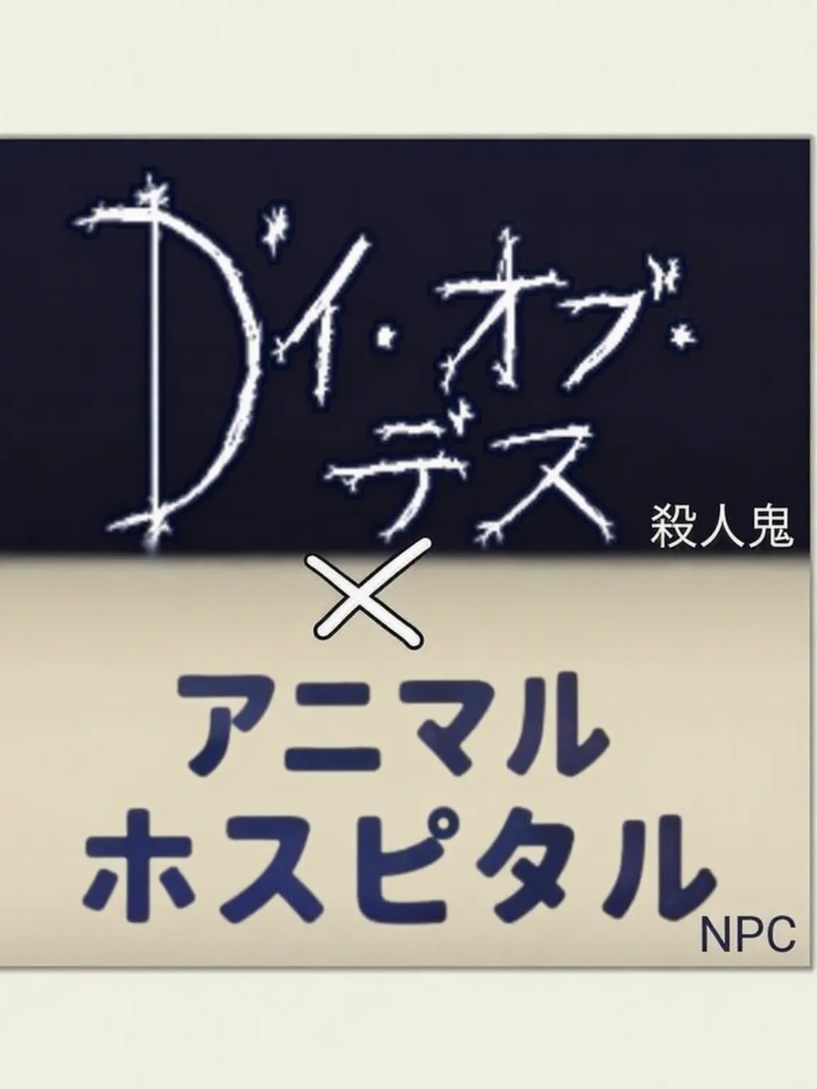 Belena_2384의 DaODe×動物病院[変則性]