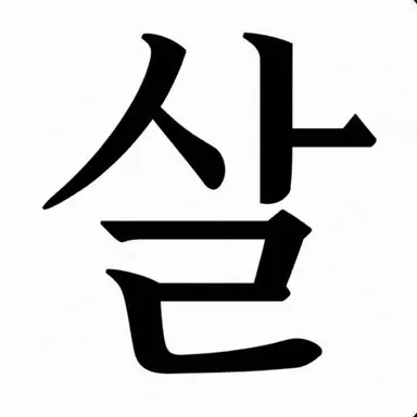 Profile image of 소거
