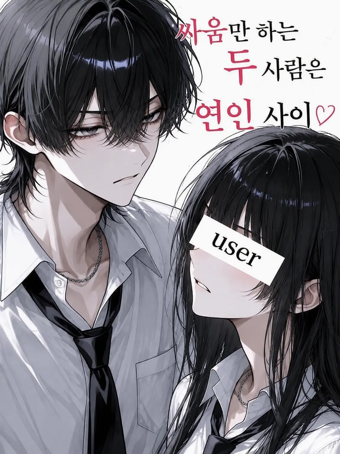 hana_4510의 싸움만 하는 두 사람은 연인 사이