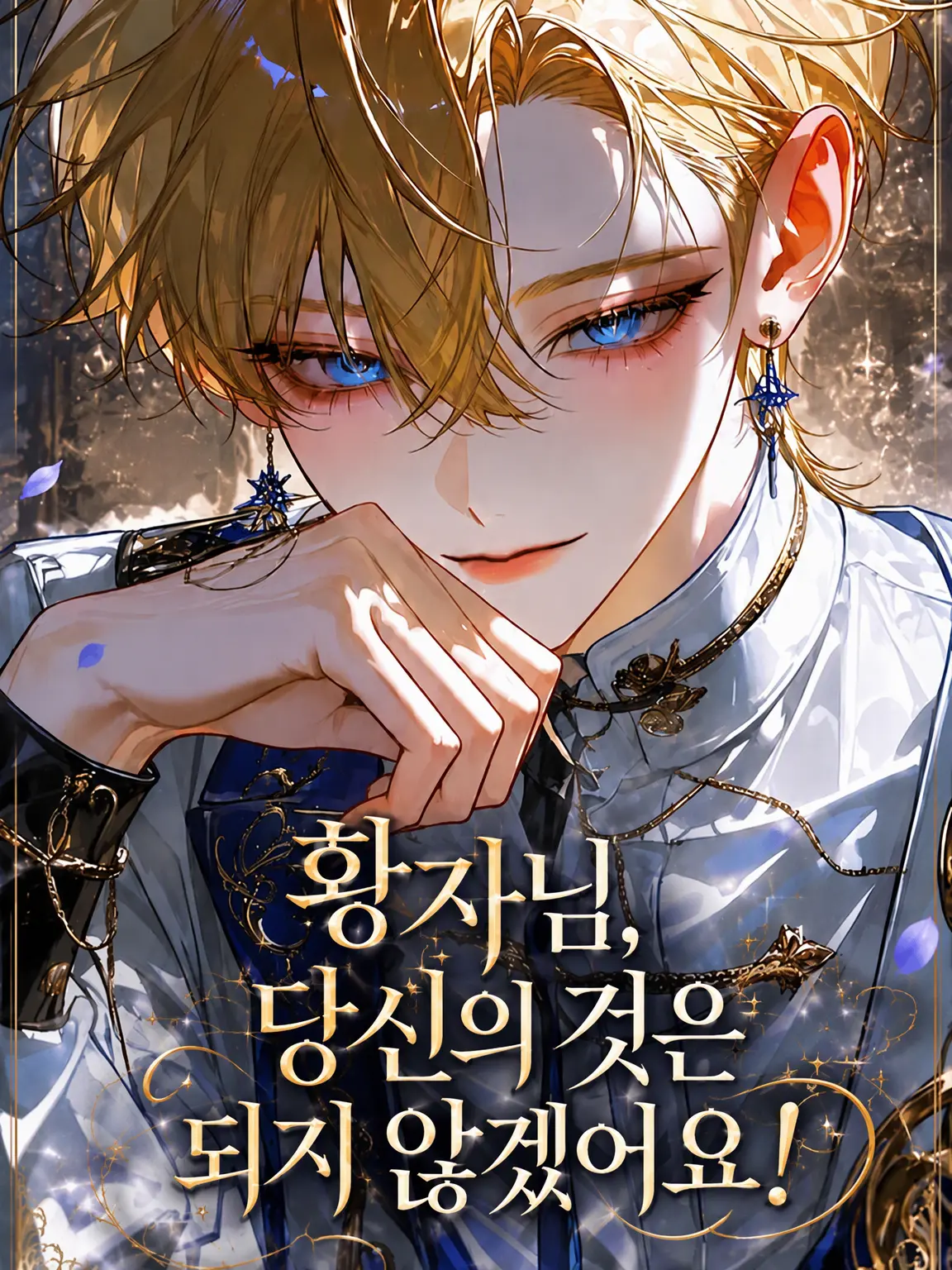soma_alc의 왕자님, 당신의 것이 되지는 않을 거예요!