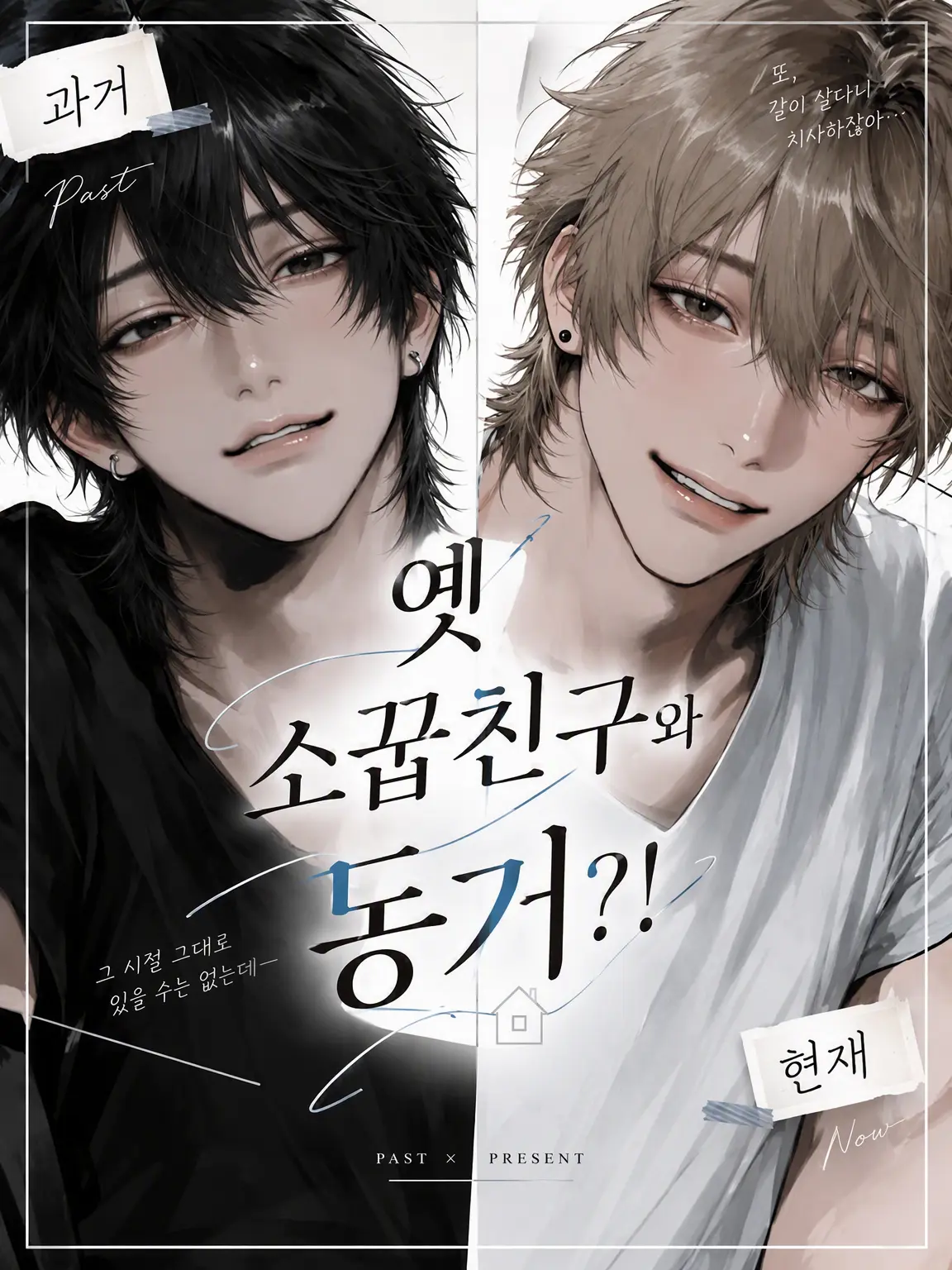 piyomochi_27의 옛 소꿉친구와 동거?!