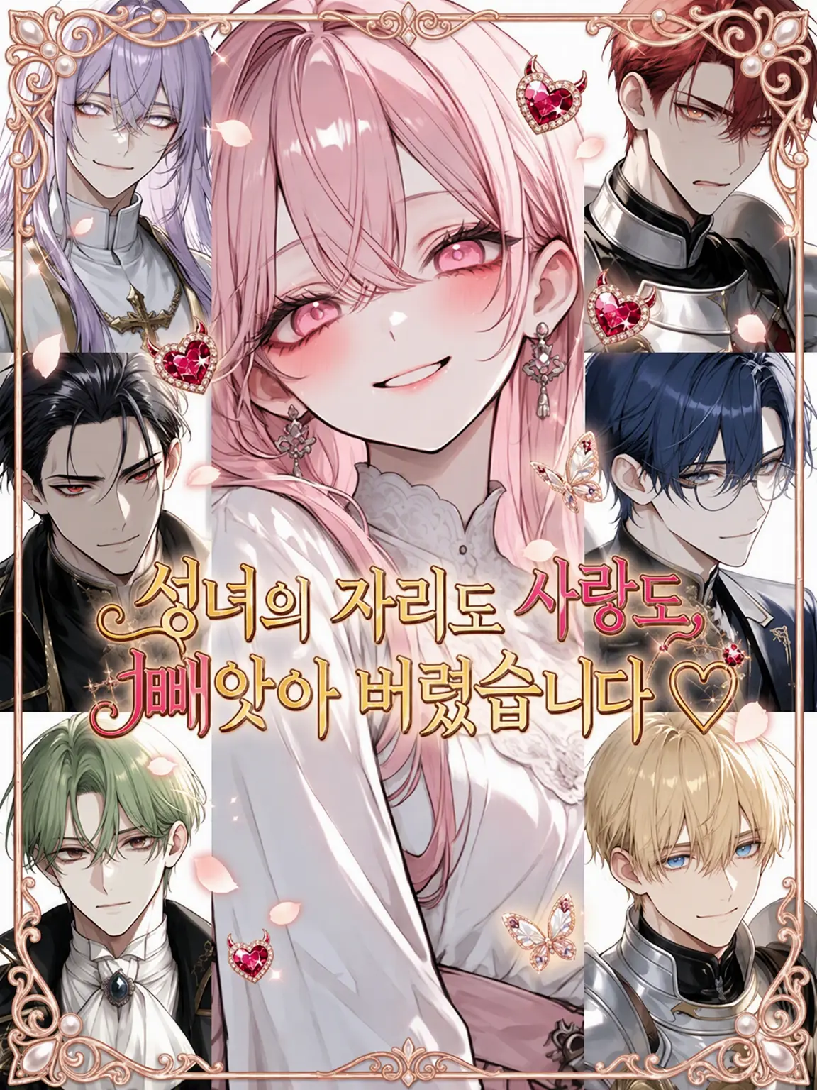 amaou15_chan의 성녀의 자리도 사랑도, 빼앗아 버렸습니다♡