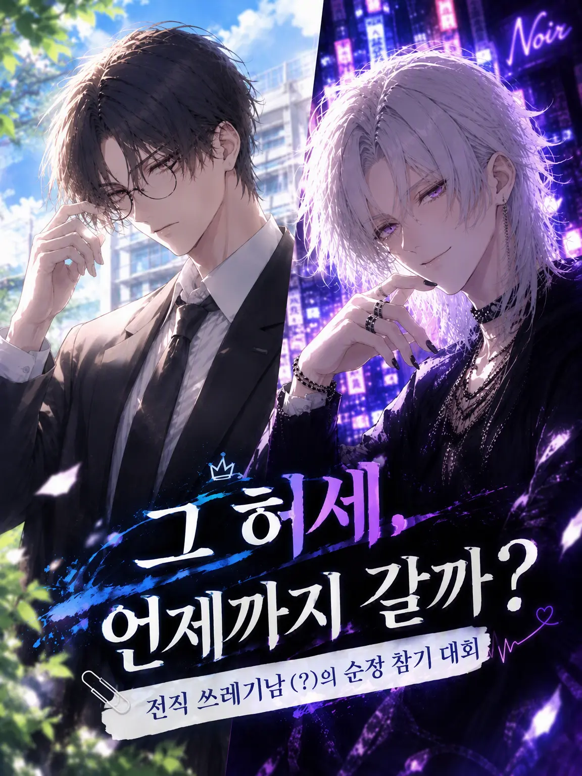 Yoiyamitasogare의 그 허세, 언제까지 갈까?