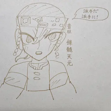 Profile image of 宇髄天元