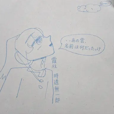 Profile image of 時透無一郎