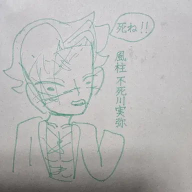 Profile image of 不死川実弥