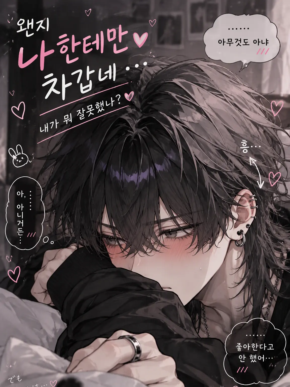 suzuka1104의 나한테만 차가운 그, 내가 뭐 잘못했나?