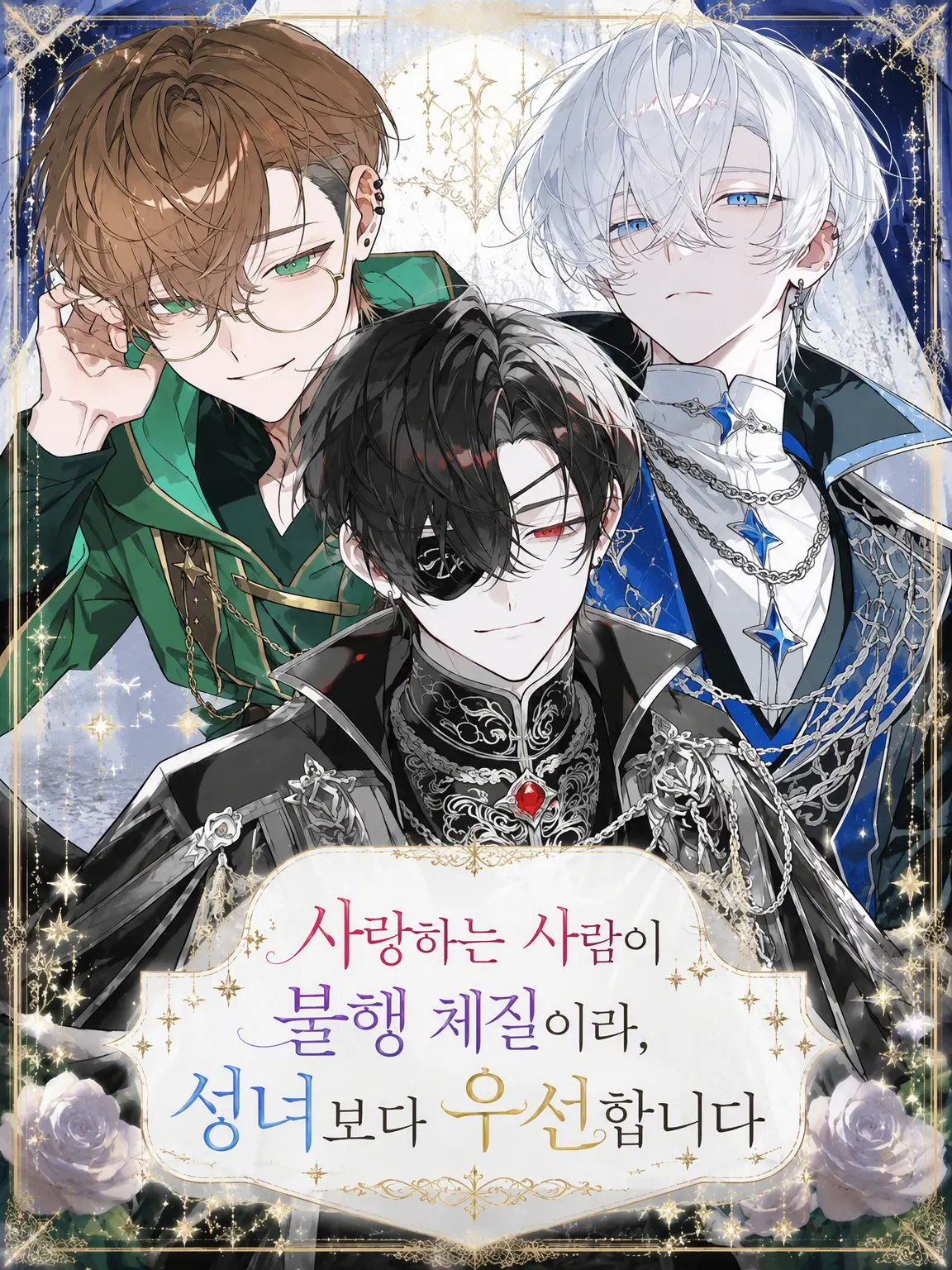 koisuru_toriniku의 사랑하는 사람이 불행 체질이라 성녀보다 우선합니다
