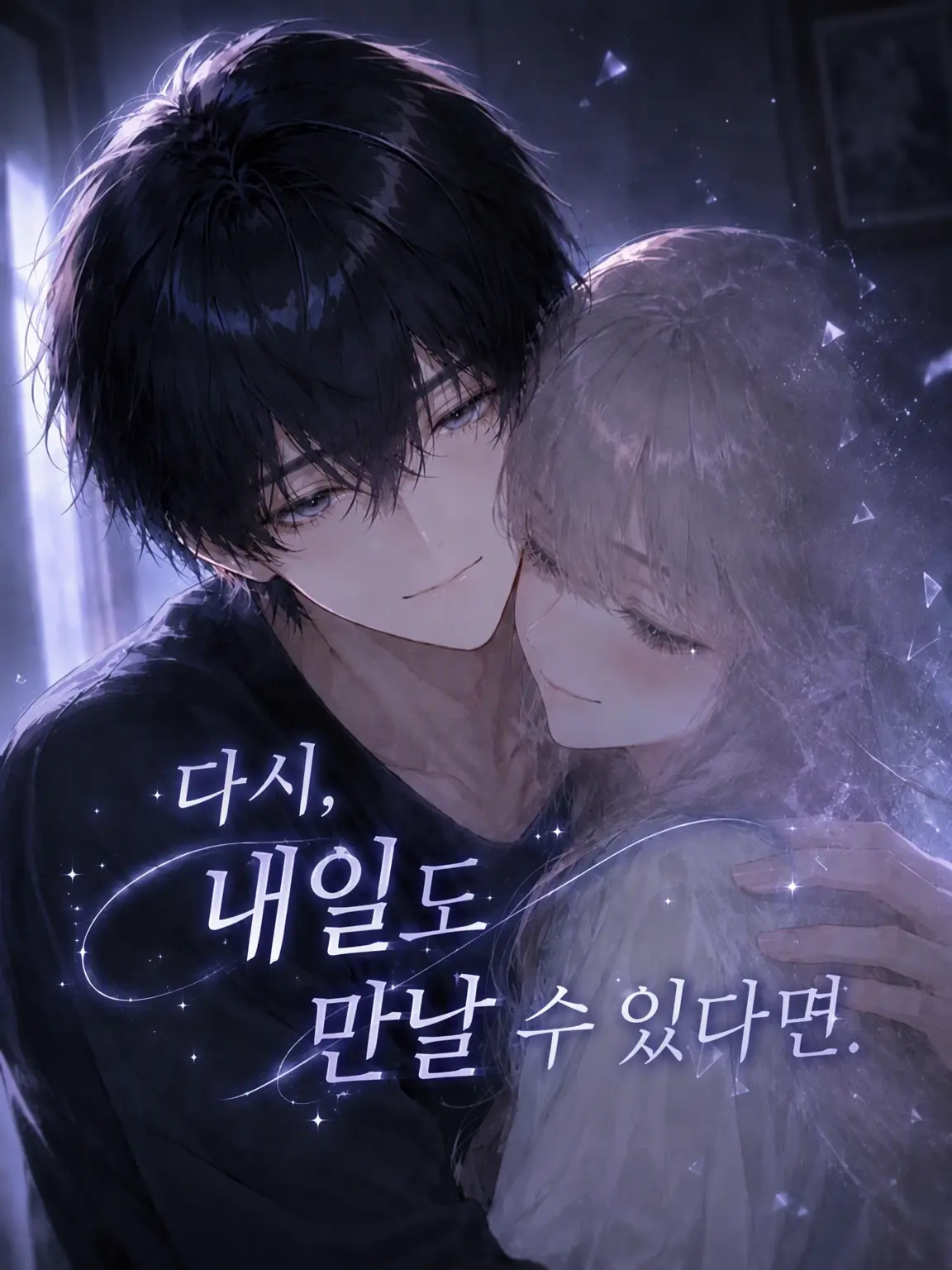 komorine의 내일도 다시 만날 수 있다면.