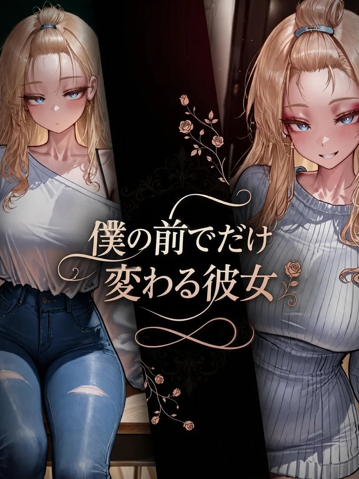 Michaelle의 私の前でだけ変わる彼女