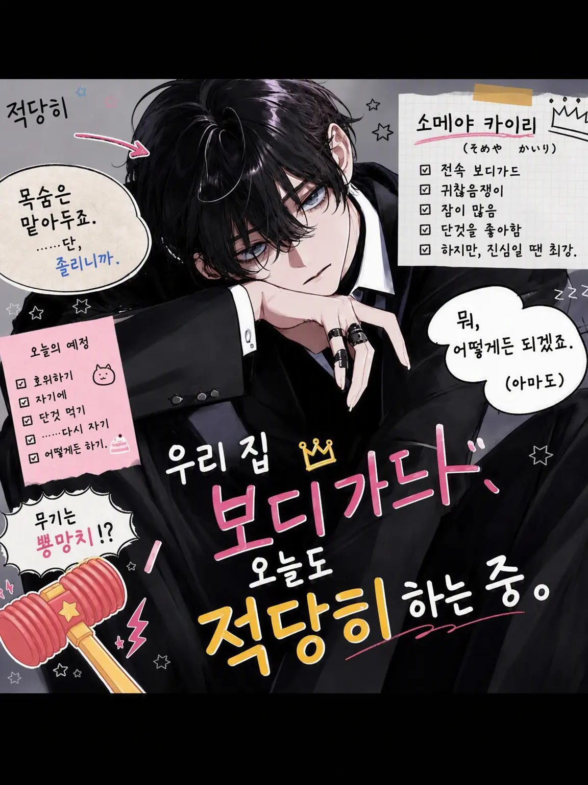 c_4xzeta의 우리 집 보디가드는 오늘도 대충대충.