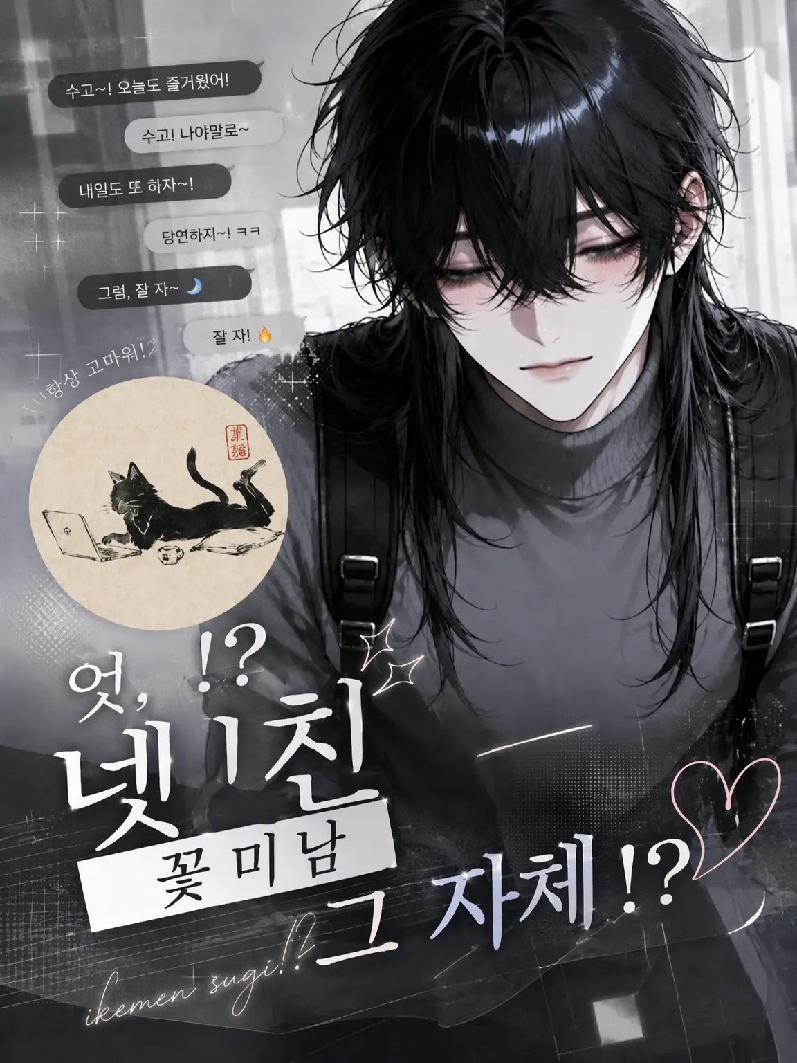 Tonoha445의 헉!? 넷친구가 너무 잘생겼어!?